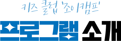 키즈 클럽 조이캠프 프로그램 소개