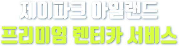 제이파크 아일랜드 프리미엄 렌터카 서비스